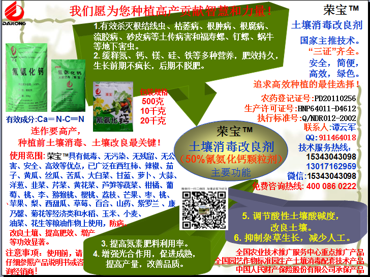 榮寶（氰氨化鈣）顆粒殺菌劑，土壤消毒、緩釋氮鈣營(yíng)養、肥料增效、土壤改良四效合一，殺滅根結線(xiàn)蟲(chóng)，防治根腫病、根腐病、枯萎病、流膠病、蓮藕腐敗病等土傳病害，殺滅福壽螺、釘螺等地下害蟲(chóng)，解決連作障礙